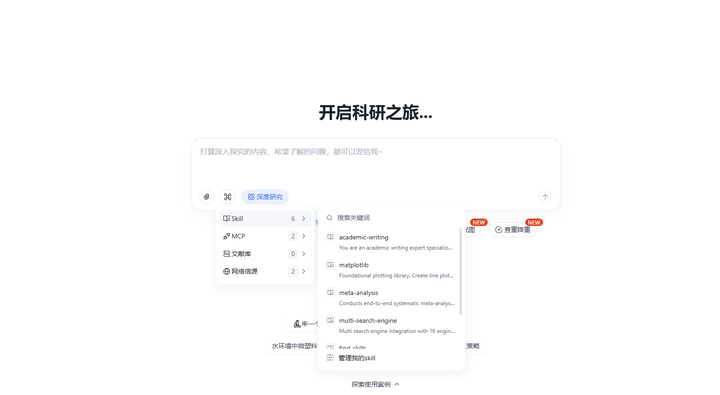 2.2.2 设置Skill、MCP、文献库与信源截图